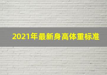 2021年最新身高体重标准