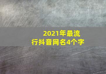 2021年最流行抖音网名4个字