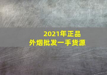 2021年正品外烟批发一手货源