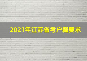 2021年江苏省考户籍要求