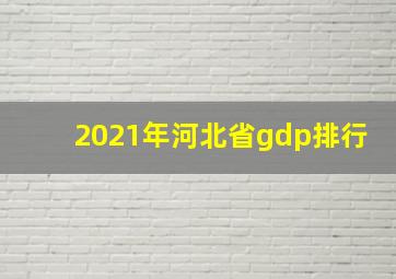 2021年河北省gdp排行