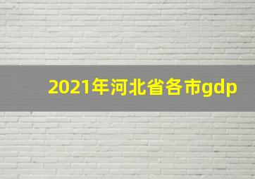 2021年河北省各市gdp