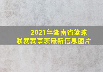 2021年湖南省篮球联赛赛事表最新信息图片