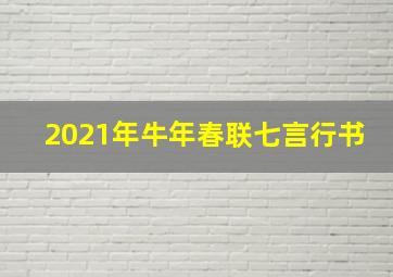 2021年牛年春联七言行书