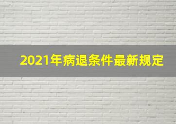 2021年病退条件最新规定