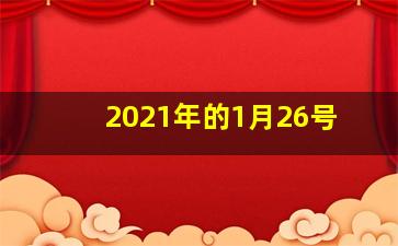 2021年的1月26号