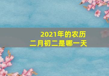 2021年的农历二月初二是哪一天