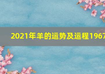 2021年羊的运势及运程1967