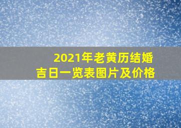 2021年老黄历结婚吉日一览表图片及价格