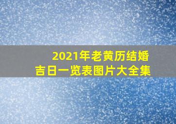 2021年老黄历结婚吉日一览表图片大全集