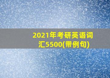 2021年考研英语词汇5500(带例句)