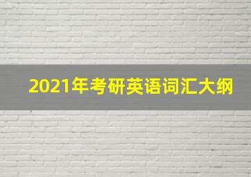 2021年考研英语词汇大纲