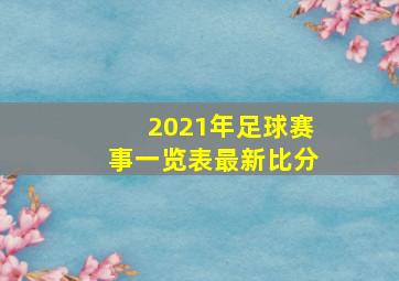 2021年足球赛事一览表最新比分