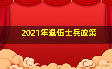 2021年退伍士兵政策