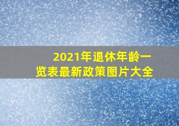 2021年退休年龄一览表最新政策图片大全