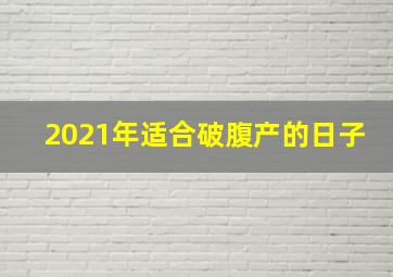 2021年适合破腹产的日子