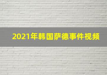 2021年韩国萨德事件视频