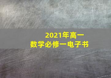 2021年高一数学必修一电子书