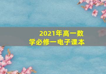 2021年高一数学必修一电子课本