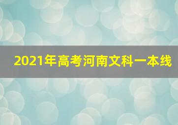 2021年高考河南文科一本线