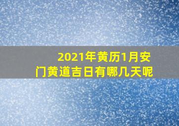 2021年黄历1月安门黄道吉日有哪几天呢