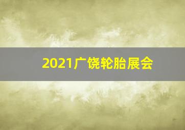 2021广饶轮胎展会