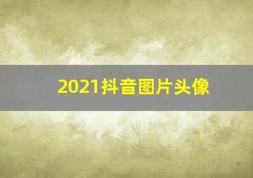 2021抖音图片头像