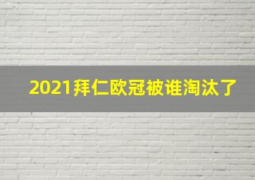 2021拜仁欧冠被谁淘汰了