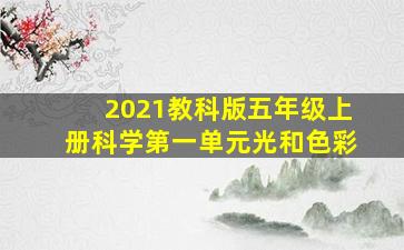 2021教科版五年级上册科学第一单元光和色彩