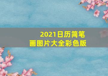 2021日历简笔画图片大全彩色版