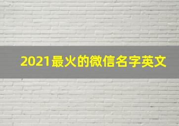 2021最火的微信名字英文