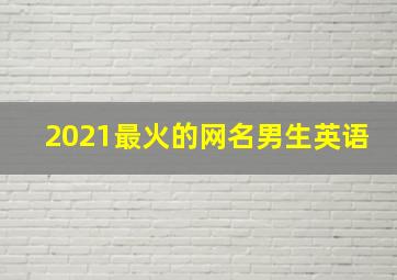 2021最火的网名男生英语