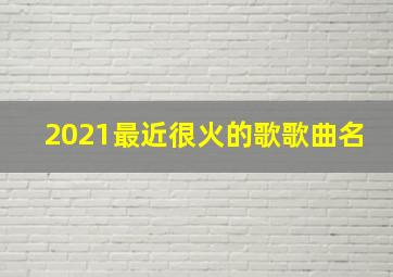 2021最近很火的歌歌曲名