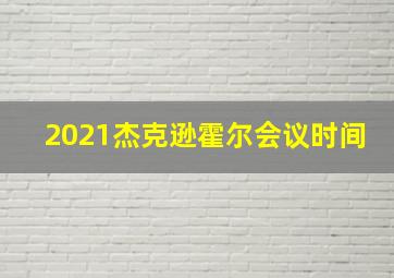 2021杰克逊霍尔会议时间