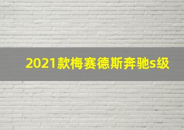 2021款梅赛德斯奔驰s级