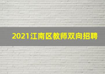 2021江南区教师双向招聘