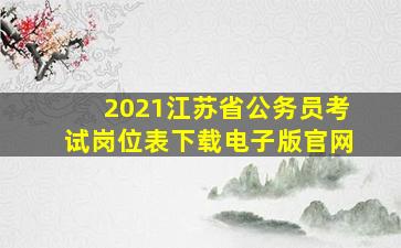 2021江苏省公务员考试岗位表下载电子版官网