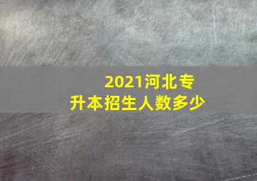 2021河北专升本招生人数多少