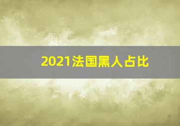 2021法国黑人占比