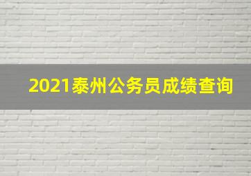 2021泰州公务员成绩查询