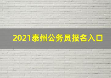 2021泰州公务员报名入口