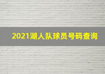 2021湖人队球员号码查询