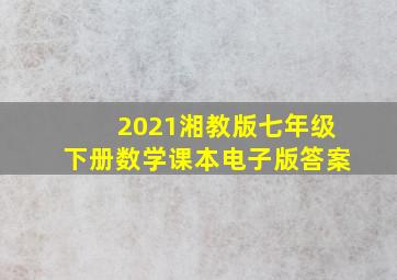 2021湘教版七年级下册数学课本电子版答案