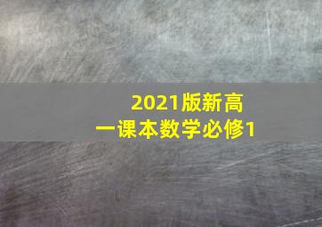 2021版新高一课本数学必修1