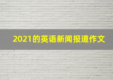 2021的英语新闻报道作文