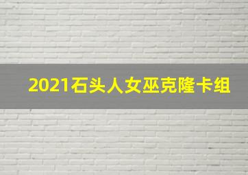 2021石头人女巫克隆卡组