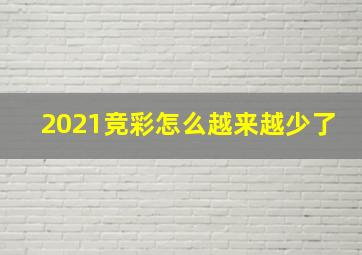 2021竞彩怎么越来越少了