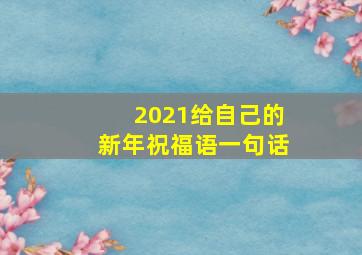 2021给自己的新年祝福语一句话