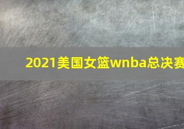 2021美国女篮wnba总决赛