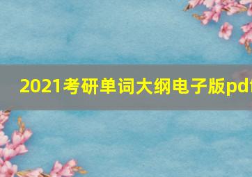 2021考研单词大纲电子版pdf